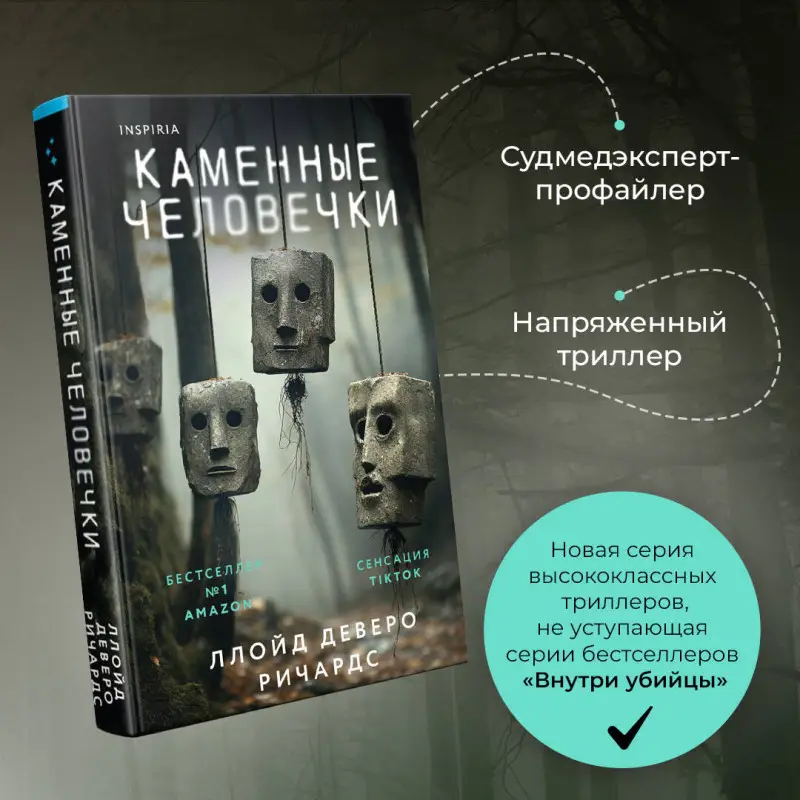 Уценка. Ллойд Деверо Ричардс. Каменные человечки