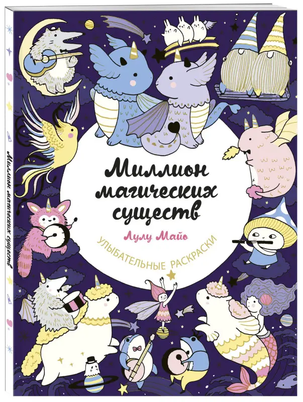 Лулу Майо. Миллион магических существ. От единорогов до милых драконов