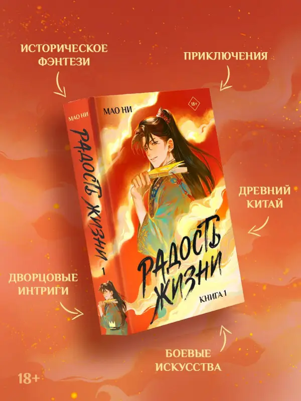 Уценка. Ни Мао: Радость жизни. Книга 1 (Joy of Life). Новелла
