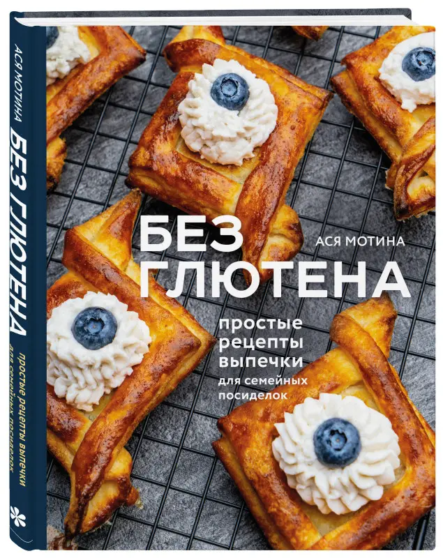 Уценка. Ася Мотина. Без глютена: простые рецепты выпечки для семейных посиделок
