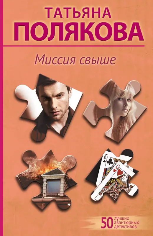 Уценка. Татьяна Полякова. Миссия свыше