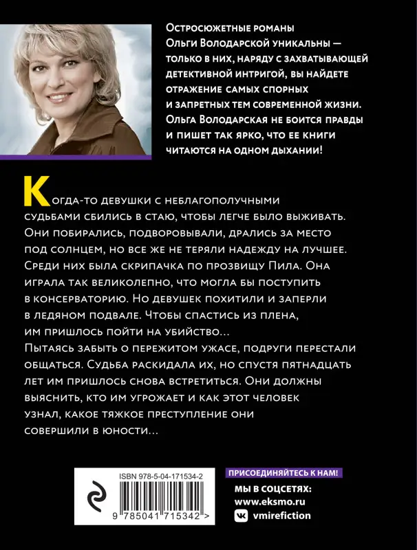 Уценка. Ольга Володарская. Призраки забытых могил (71534-2)