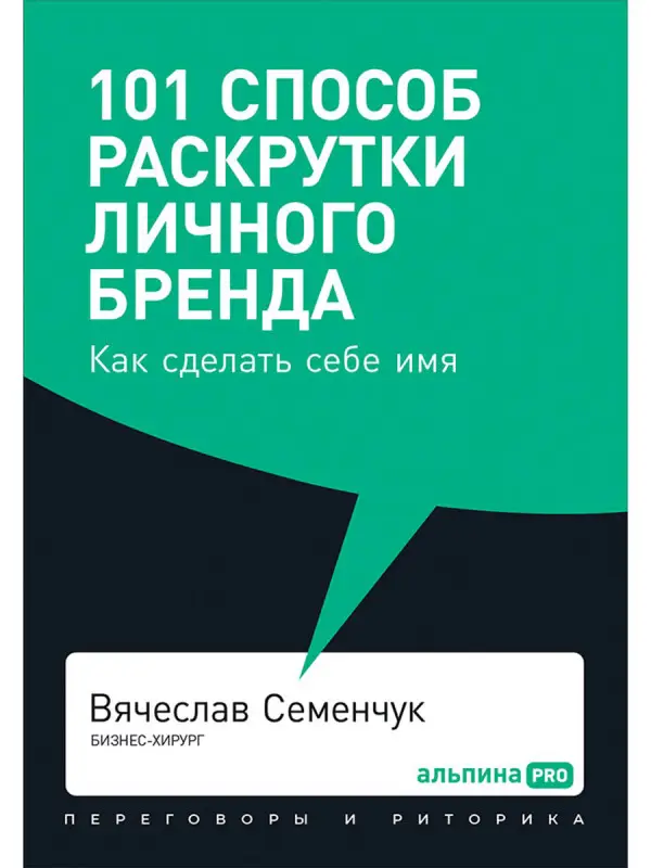 Семенчук Вячеслав: 101 способ раскрутки личного бренда. Как сделать себе имя