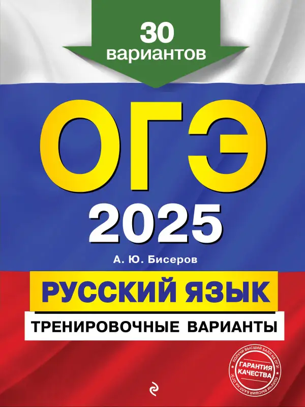 Уценка. А. Ю. Бисеров. ОГЭ-2025. Русский язык. Тренировочные варианты. 30 вариантов