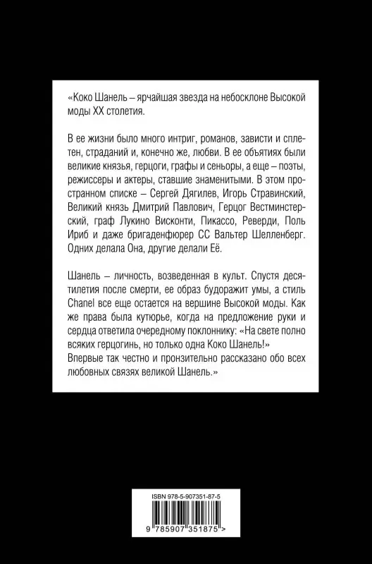 Софья Бенуа. Коко Шанель. Я и мои мужчины