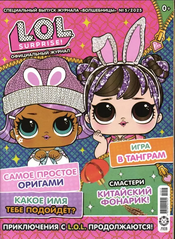 Уценка. БЕЗ ВЛОЖЕНИЙ. ж-л спец. LOL. Suprise! Волшебницы 05/25