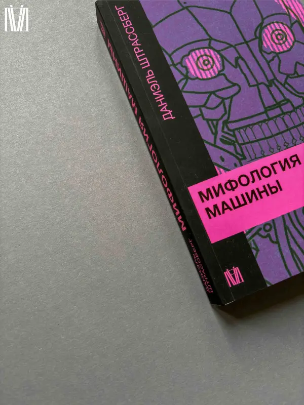 Штрассберг Даниэль: Мифология машины. История механизмов, которые нас пугают и очаровывают