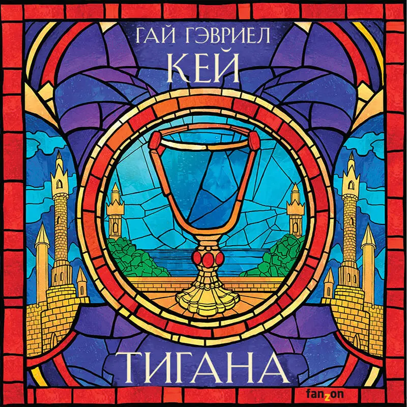 Гай Гэвриел Кей. Тигана