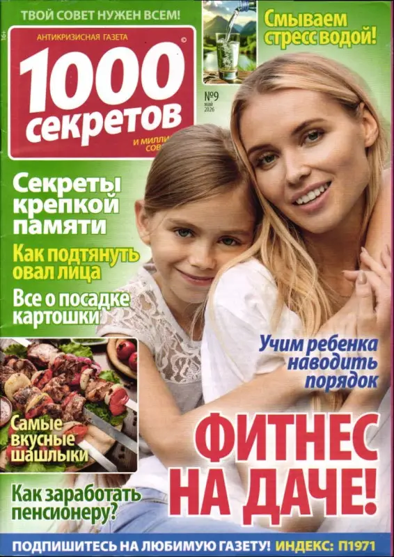 1000 секретов и миллион советов 09/26