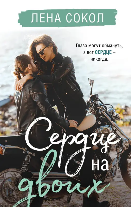 Лена Сокол. Сердце на двоих