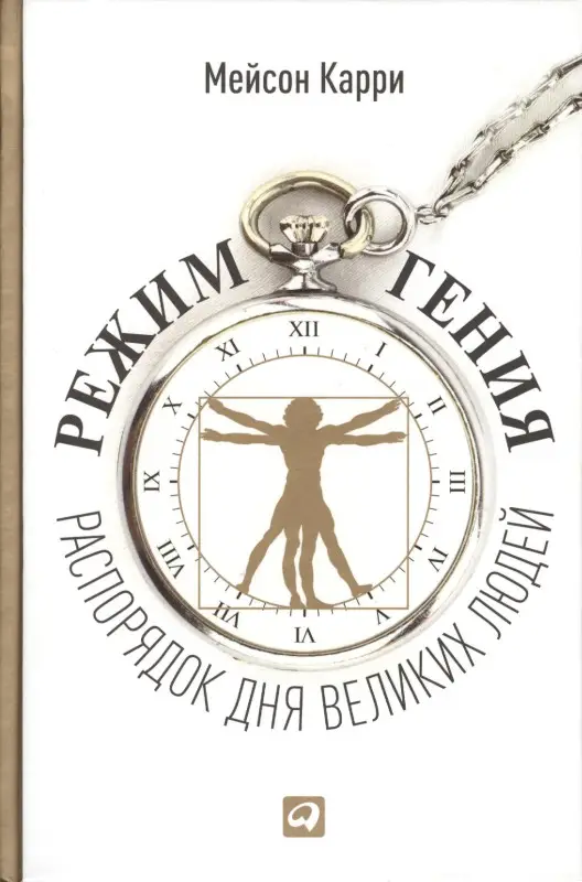 Карри Мейсон: Режим гения: Распорядок дня великих людей