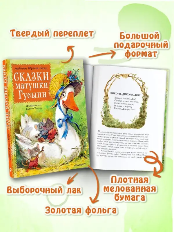 Баум Лаймен Фрэнк: Сказки матушки Гусыни