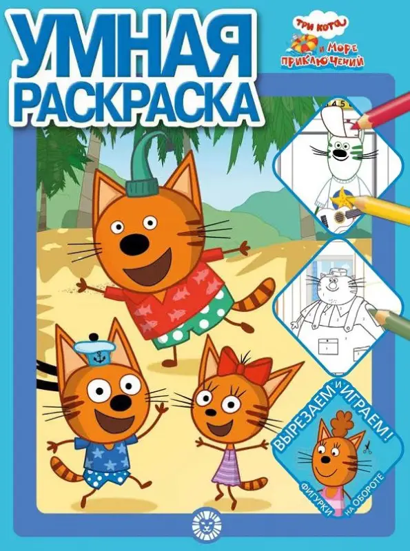 Уценка. Три кота. Море приключений. N РУ 2201. Умная раскраска