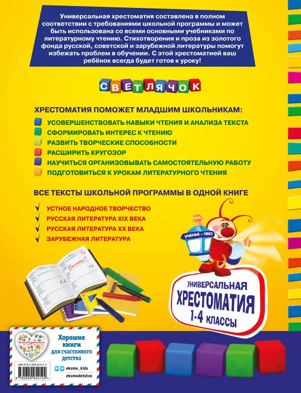 Универсальная хрестоматия для начальной школы: 1-4 классы