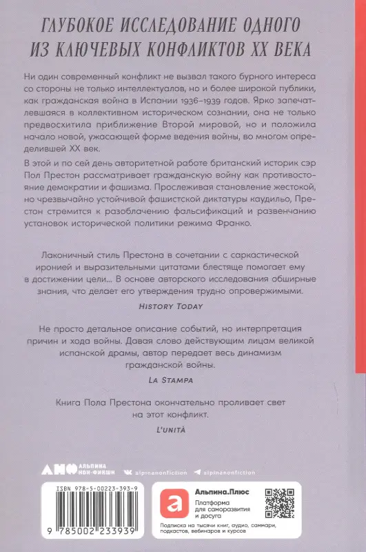 Уценка. Престон Пол: Испания в огне. 1931–1939. Революция и месть Франко