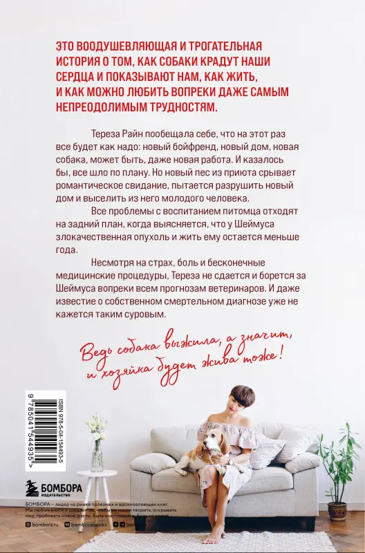 Тереза Райн. Собака жива и я тоже. История без слез о несносном бигле и его неудержимой хозяйке, которые отказались умирать