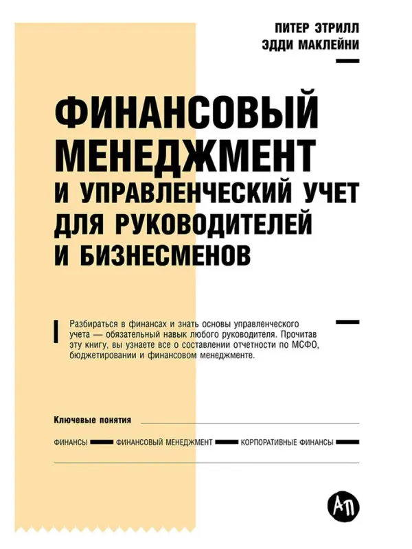 Уценка. Этрилл Питер: Финансовый менеджмент и управленческий учет для руководителей и бизнесменов