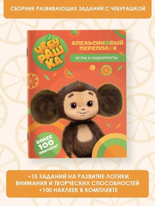 Чебурашка. Апельсиновый переполох. Игры и лабиринты (с наклейками)