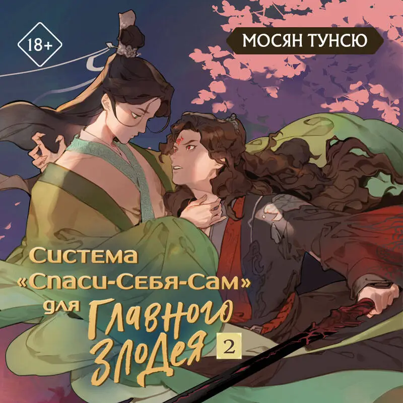 Уценка. Мосян Тунсю. Система «Спаси-Себя-Сам» для Главного Злодея. Том 2