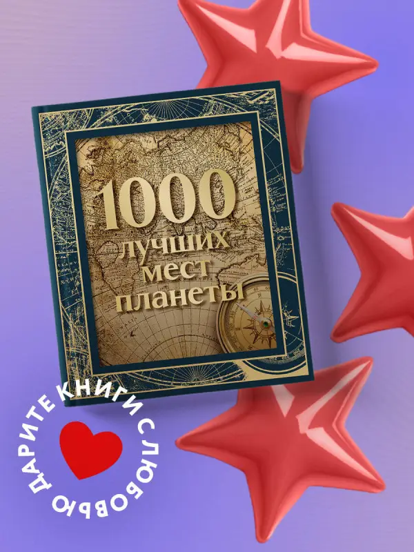Уценка. 1000 лучших мест планеты (в коробе) (новое оформление)