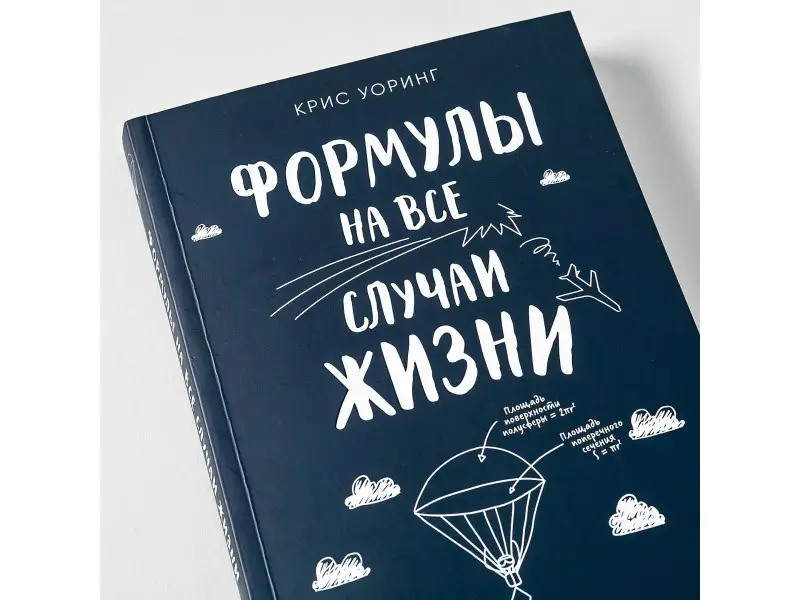 Уоринг Крис: Формулы на все случаи жизни: Как математика помогает выходить из сложных ситуаций
