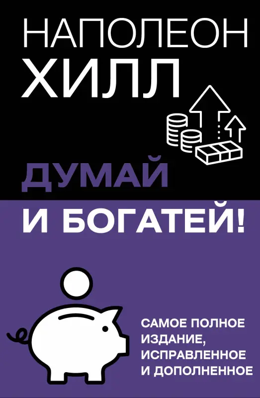 Уценка.Хилл Наполеон: Думай и богатей! Самое полное издание, исправленное и дополненное