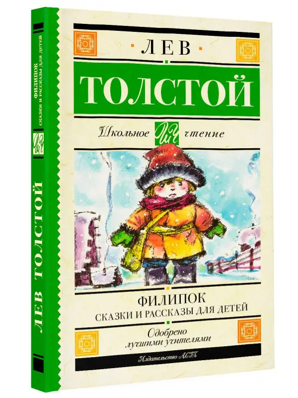 Толстой Лев Николаевич: Филипок. Сказки и рассказы для детей
