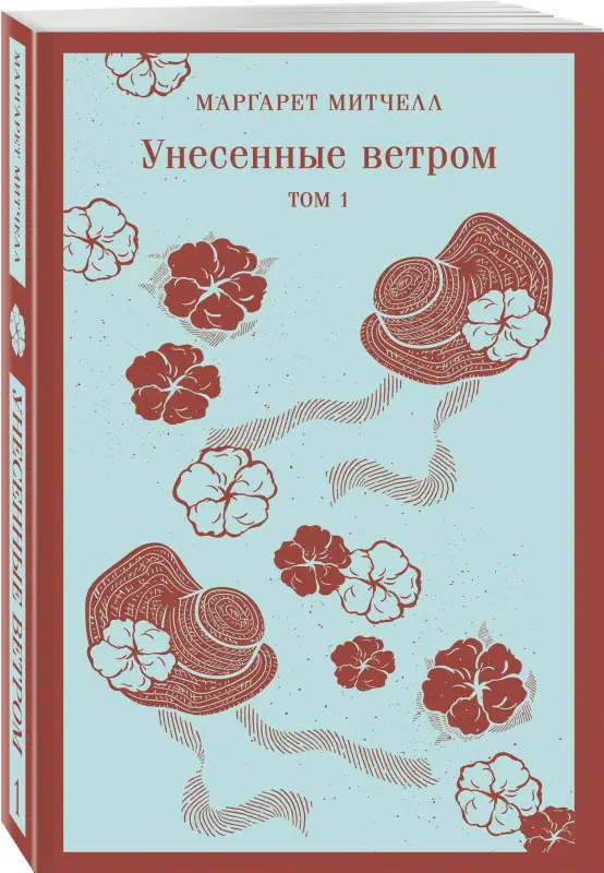 Уценка. Маргарет Митчелл. Унесенные ветром. Том 1 (92181-1)