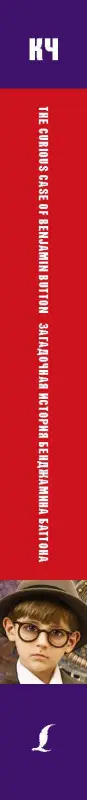 Фицджеральд Френсис Скотт: Загадочная история Бенджамина Баттона. Upper-Intermediate