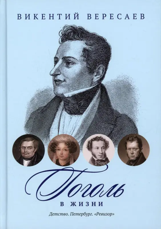Уценка. Вересаев Викентий Викентьевич: Гоголь в жизни: Детство. Петербург. "Ревизор"