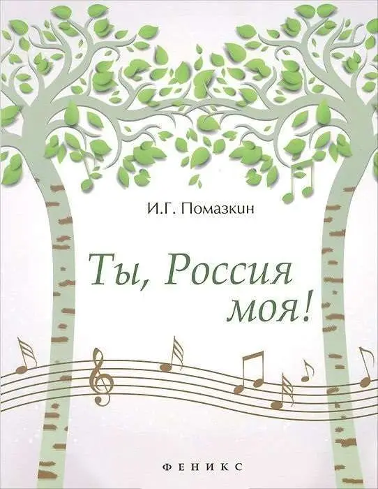 Ты, Россия моя!