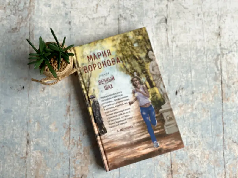 Мария Воронова. Вечный шах