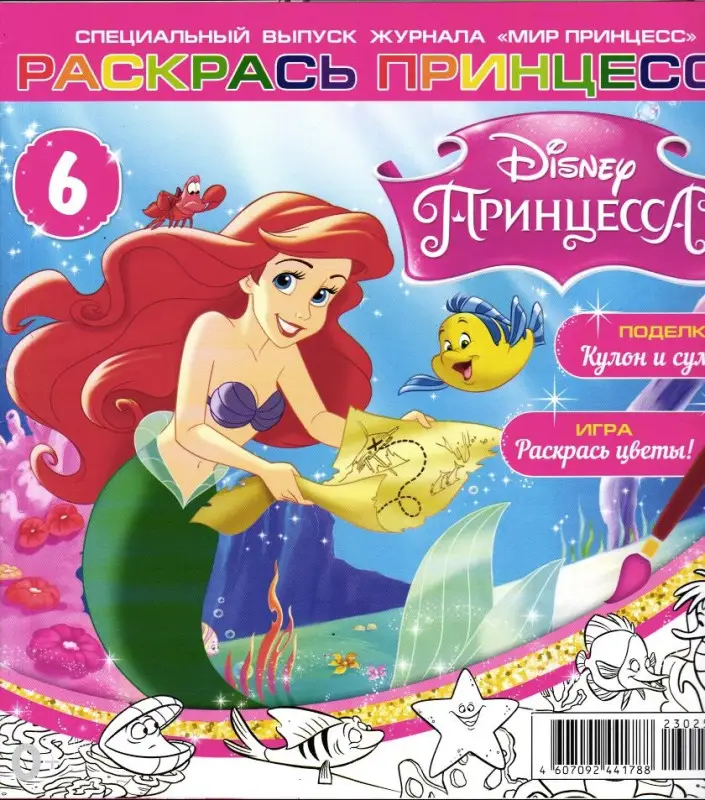 УЦЕНКА. БЕЗ ВЛОЖЕНИЙ. ж-л Мир принцесс спец 06/24