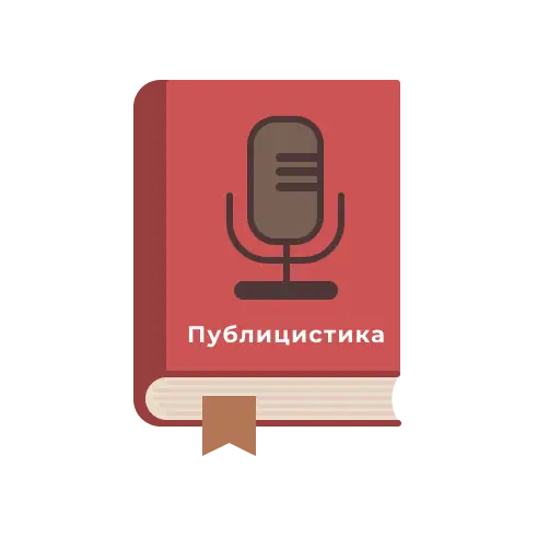 Публицистика, политика, социология, общество, экология, СМИ