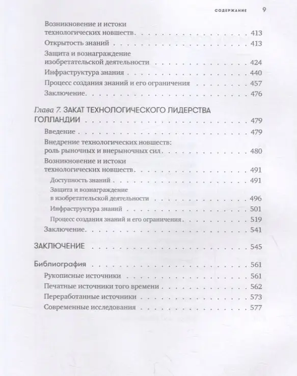 Уценка. Дэвидс Карел: 450 лет лидерства: Технологический расцвет Голландии в XIV-XVIII вв. и что за ним последовало