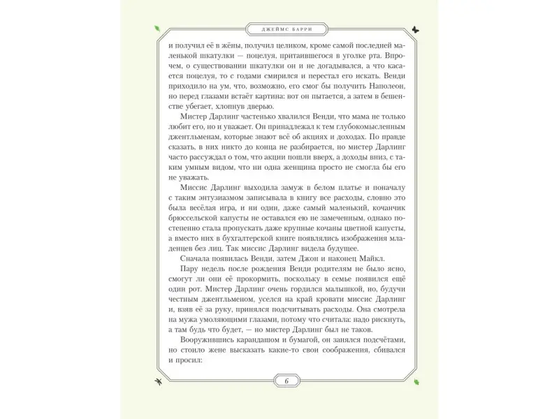 Джеймс Барри. Питер Пэн (ил. Г. Хильдебрандта)