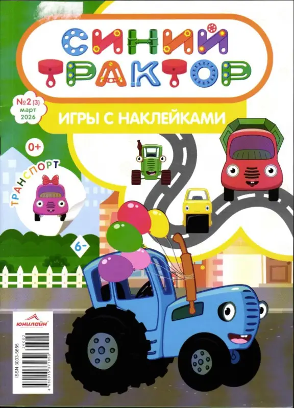 Синий трактор. Игры с наклейками 02/26