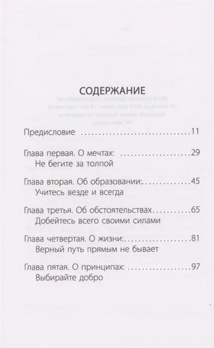 Напутствие: 9 уроков для замечательной жизни