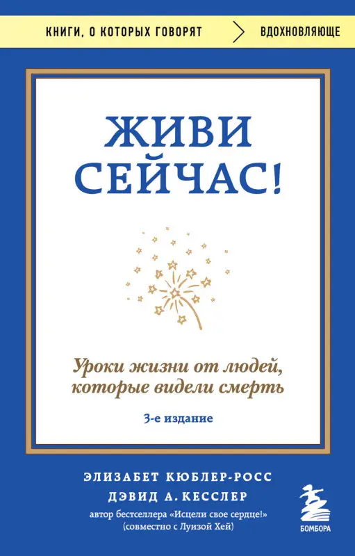 Уценка. Элизабет Кюблер-Росс, Дэвид А. Кесслер. Живи сейчас! Уроки жизни от людей, которые видели смерть (3-е издание)