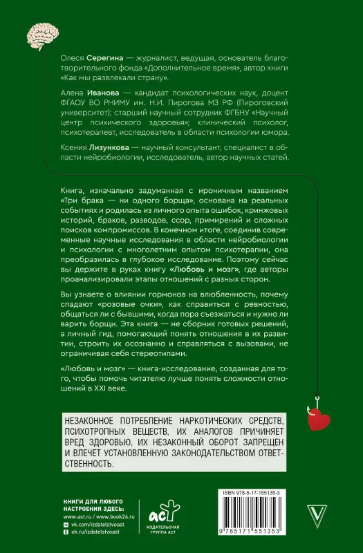 Серегина Олеся, Иванова Алена: Любовь и мозг. Как полюбить с умом и без борща