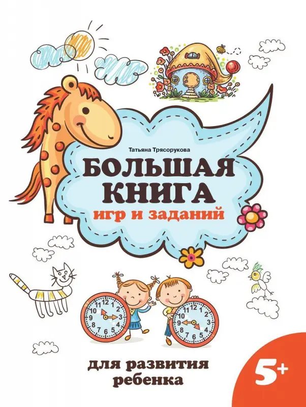 Большая книга игр и заданий для развития ребенка. 5+