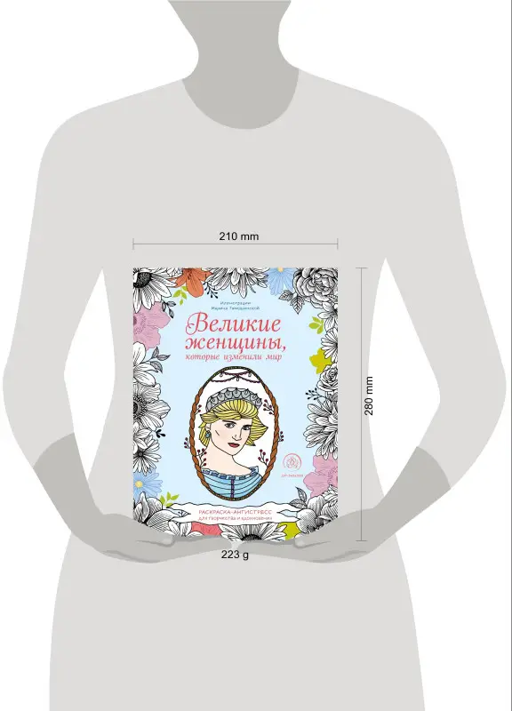 Уценка. Великие женщины, которые изменили мир. Раскраска-антистресс для творчества и вдохновения