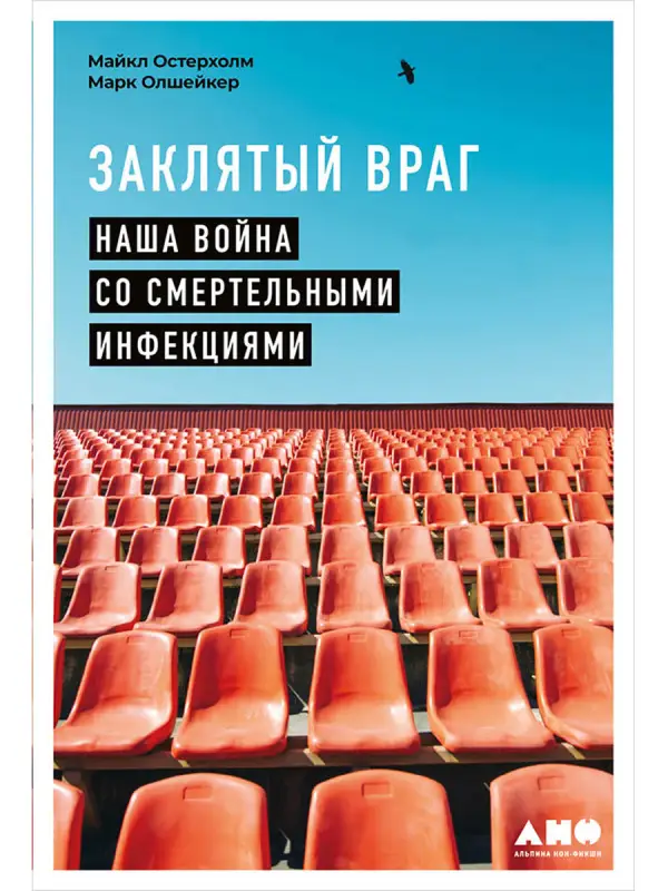 Уценка. Остерхолм Майкл: Заклятый враг: Наша война со смертельными инфекциями