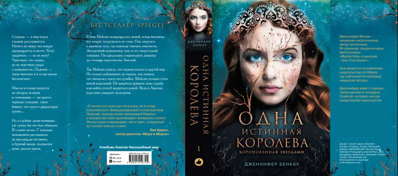 Уценка. Дженнифер Бенкау. Одна истинная королева. Книга 1