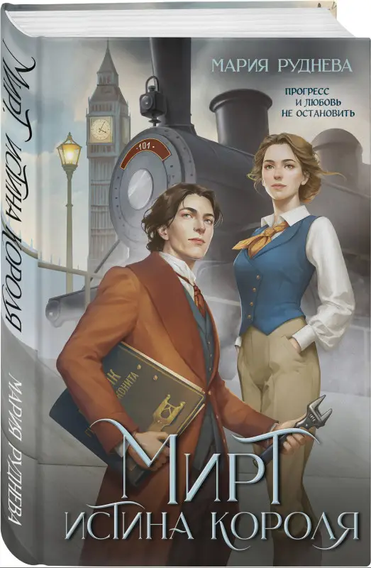 Уценка. Мария Руднева. Мирт. Истина короля