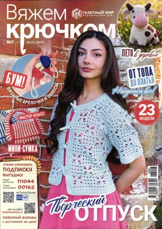 Вяжем Крючком 07/26