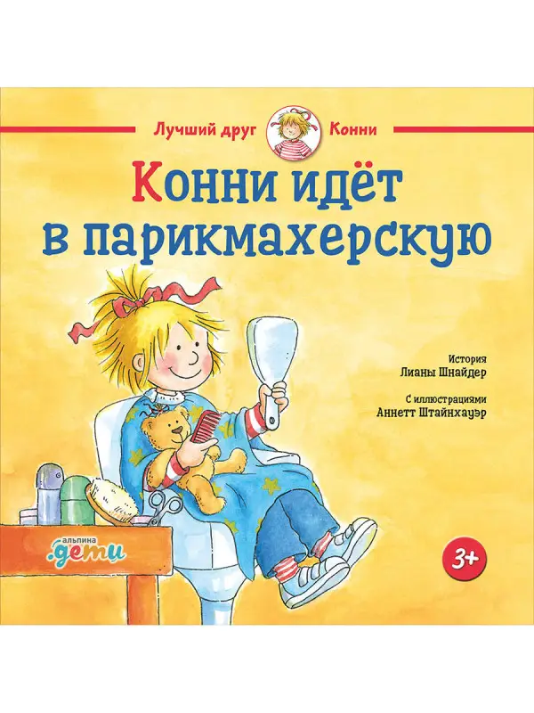 Конни идёт в парикмахерскую