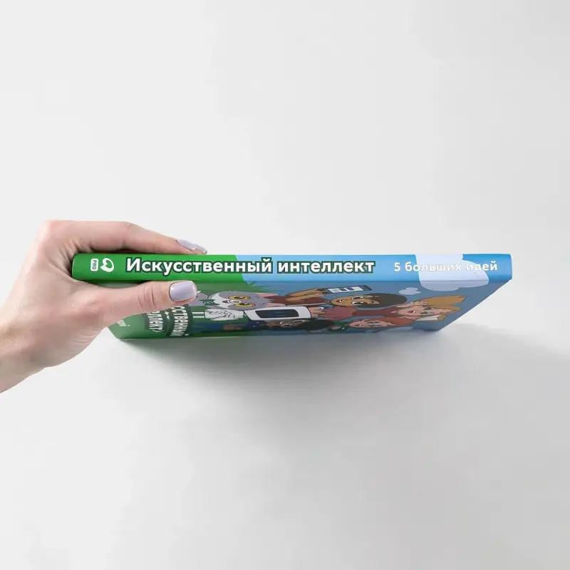 Искусственный интеллект. 5 больших идей