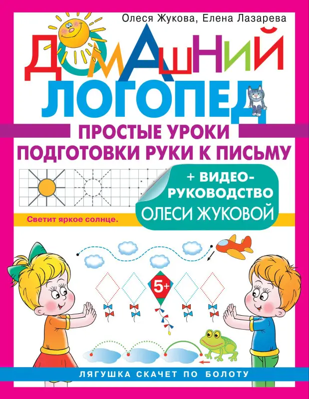 Уценка.Жукова Олеся Станиславовна, Лазарева Елена Николаевна: Простые уроки подготовки руки к письму