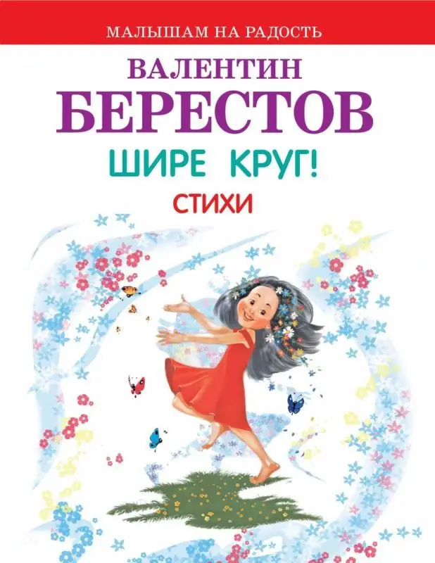 Малышам на радость Берестов В.Д. Шире круг! Стихи